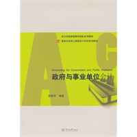 政府与事业单位会计（暨南大学成人教育会计本科系列教材）