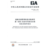 道路交通管理信息采集规范 第1部分：机动车驾驶证业务信息采集和签注