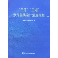 “三河”“三湖”水污染防治计划及规划（中英文简本）