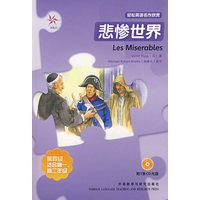 悲惨世界（附光盘）——轻松英语名作欣赏·第四级·适合高一、高二年级