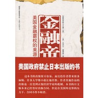 金融帝国-美国金融霸权的来源和基础