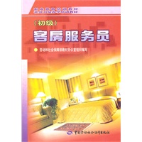 客房服务员(初级)/职业资格培训教材