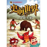 马小波罗探险记:史前世界之史前人类