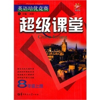 英语培优竞赛超级课堂 8年级上册