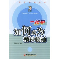 一把手如何成为精神领袖——一把手必读丛书