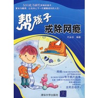帮孩子戒除网瘾