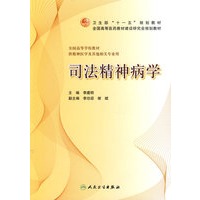 司法精神病学（本科精神医学）