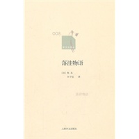 落洼物语（新文本译丛）