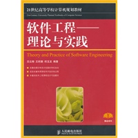 软件工程——理论与实践
