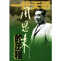 周恩来的历程——一代天骄丛书