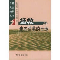 拯救走向荒芜的土地——自然灾害知识丛书