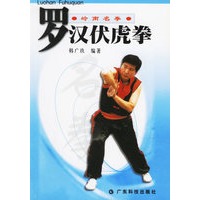 罗汉伏虎拳（岭南名拳）