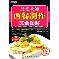 时尚美食馆--最受欢迎西餐制作完全图解(附光盘)
