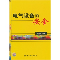 电气设备的安全