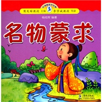 小海豚蒙学经典:名物蒙求