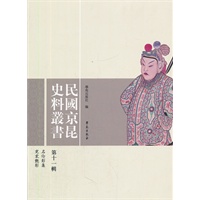 民国京昆史料丛书（第十一辑）