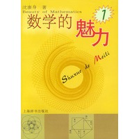 数学的魅力(1)