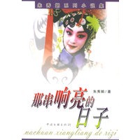 那串响亮的日子——朱秀娟系列小说集