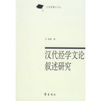 汉代经学文论叙述研究