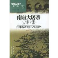 南京大屠杀史料集3：幸存者的日记与回忆