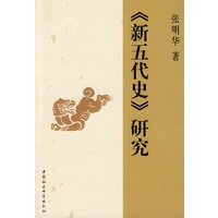 《新五代史》研究