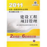 建设工程项目管理——2011全国一级建造师执业资格考试模拟试卷