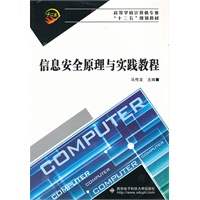 信息安全原理与实践教程