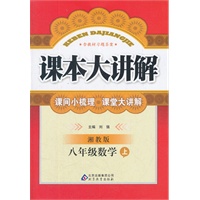 八年级数学 上（ 湘教版）（2012年5月印刷）课本大讲解/含教材习题答案