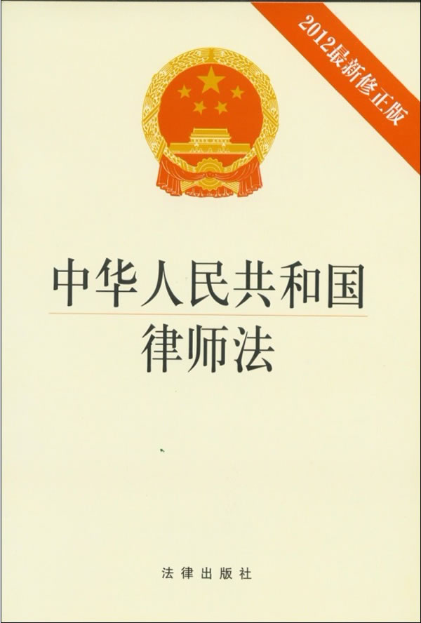 《中华人民共和国律师法》(2012最新修正