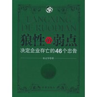 狼性的弱点：决定企业存亡的46个忠告