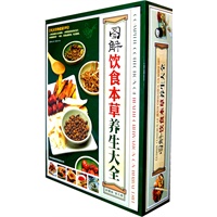 图解饮食本草养生大全(3卷)