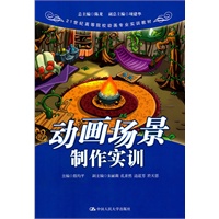 动画场景制作实训（21世纪高等院校动画专业实训教材）