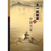 大一统制度与中国兴衰