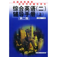 综合英语（二）辅导手册．（上）（第二版）——全国高等教育自学考试辅导用书