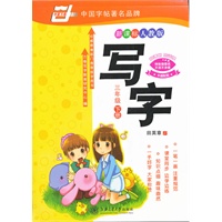 *写字.（新课标人教版）.三年级下