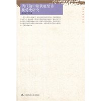 清代前中期黄庭坚诗接受史研究（国学研究文库）