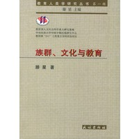族群、文化与教育