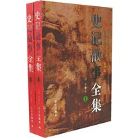 史记故事全集(全两册)(插图版)