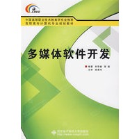 多媒体软件开发（附光盘）