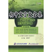 初中文言文全集—人教版·升级版