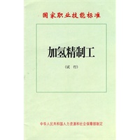 加氢精制工（试行）—国家职业技能标准