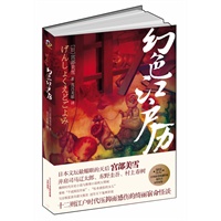 幻色江户历(日本文坛最耀眼的天后宫部美雪,横跨时代历史与推理，与京极夏彦共述天下鬼神异说，十二则江户时代压抑而感伤的绮丽宿命怪谈，蔡康永力荐)