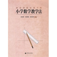 新版课程标准下的小学数学教学法
