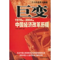 巨变:1978年—2004年中国经济改革历程