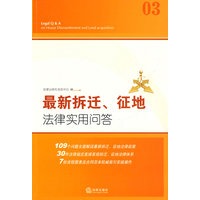 最新拆迁、征地法律实用问答