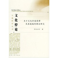 文化悖论：关于文化价值悖谬及其超越的理论研究（大道哲学全书）