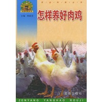 怎样养好肉鸡——“帮你一把富起来”农业科技丛书