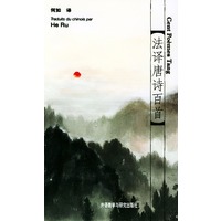 法译唐诗百首