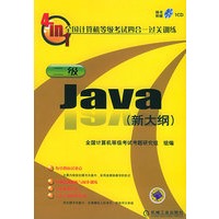 全国计算机等级考试四合一过关训练二级Java（新大纲）（附CD-ROM光盘一张）