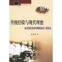 传统经验与现代理想:南京国民政府时期的国营工业研究